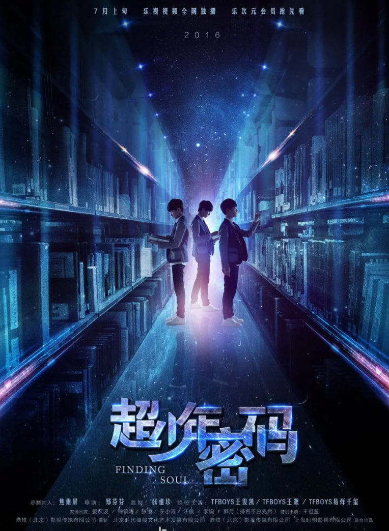 超少年密码在线观看