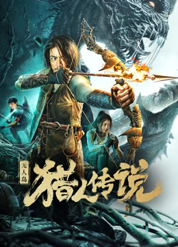 无人岛猎人传说在线观看