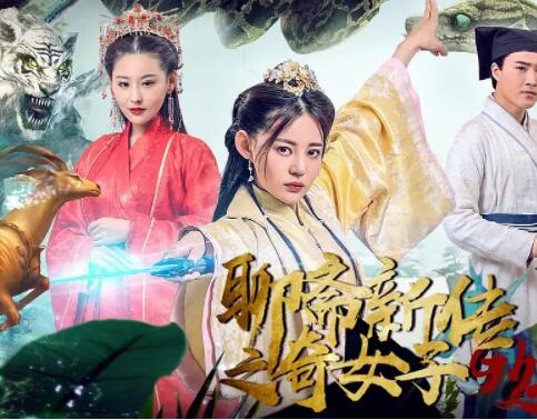 聊斋新传之奇女子免费观看