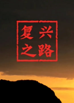 复兴之路免费观看