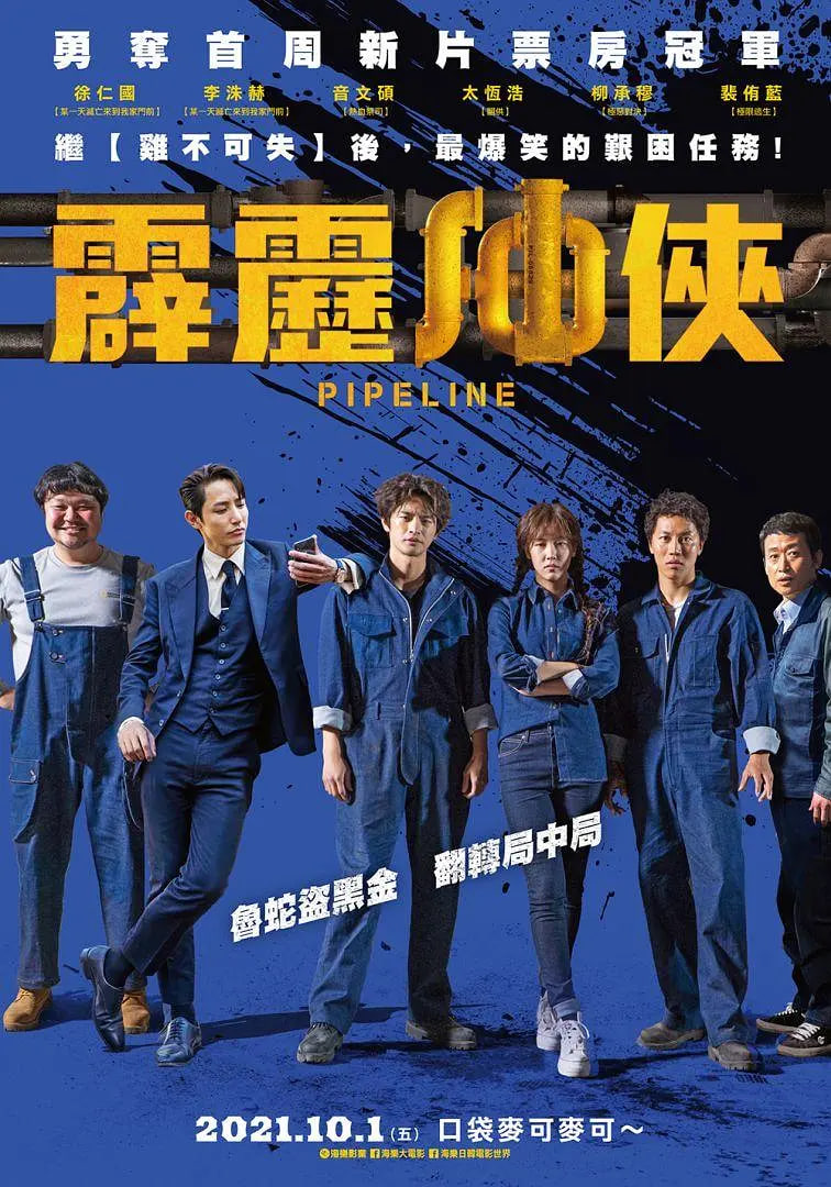 管道 2021在线观看