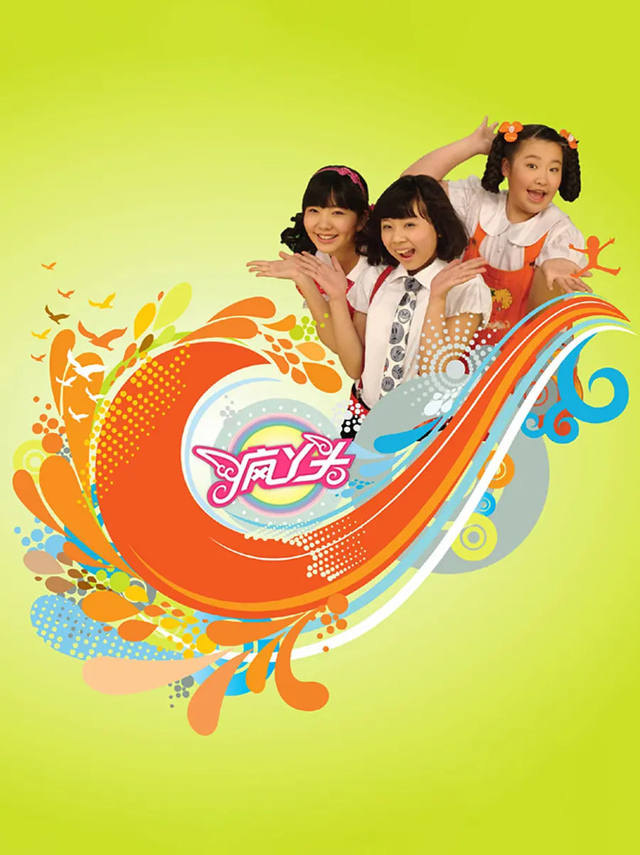 疯丫头免费观看