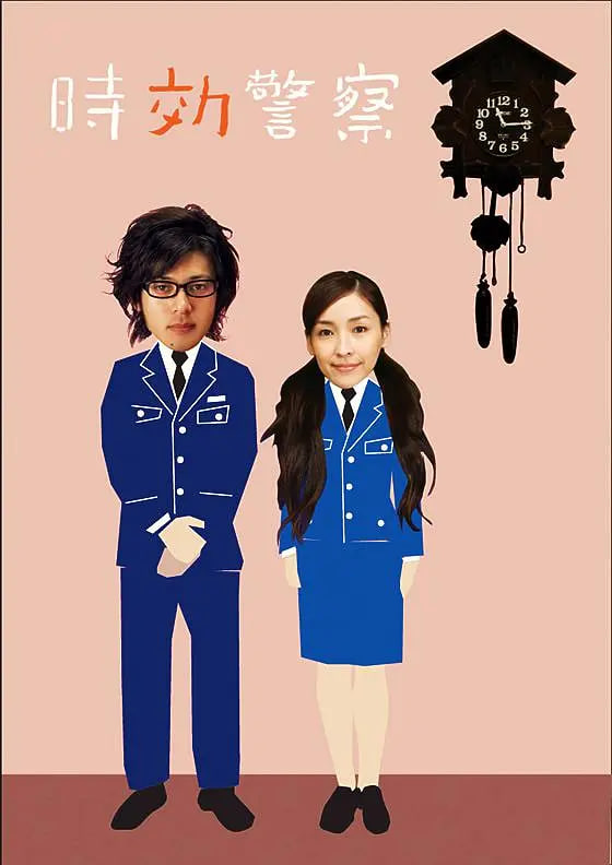 时效警察免费观看