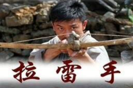 拉雷手免费观看