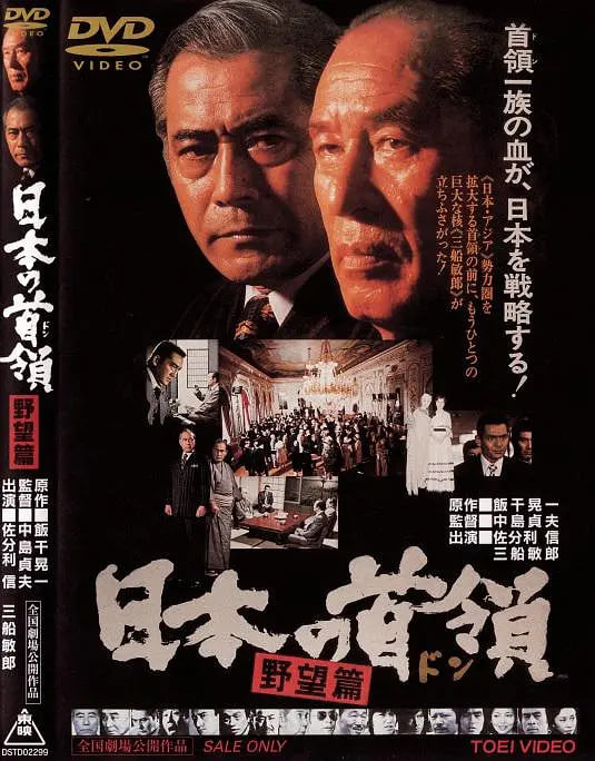 日本的首领：野心篇免费观看