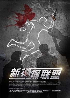 新神探联盟在线观看