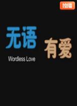 无语有爱免费观看