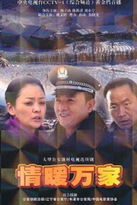 情暖万家免费观看