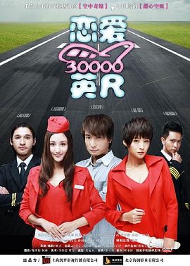 恋爱三万英尺在线观看