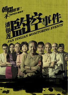 潘银莲监控事件免费观看