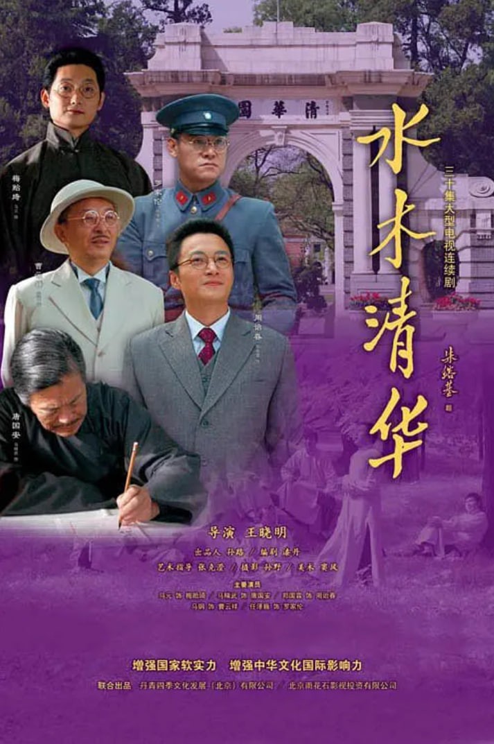 水木清华免费观看