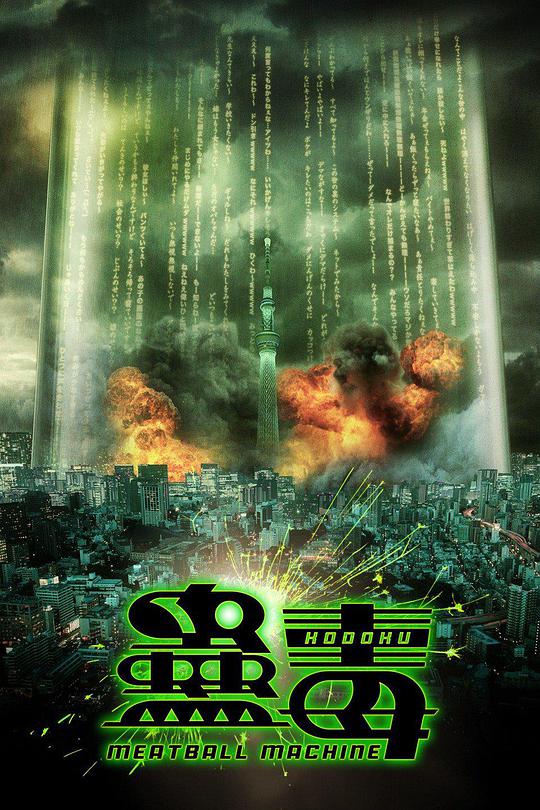 人肉机器：蛊毒免费观看